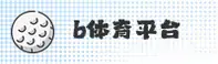 B体育「中国」官方网站
